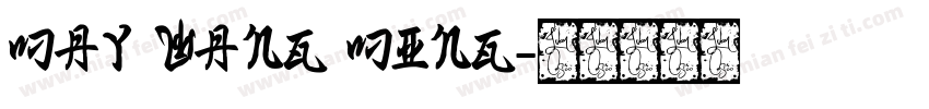 May wang ming字体转换